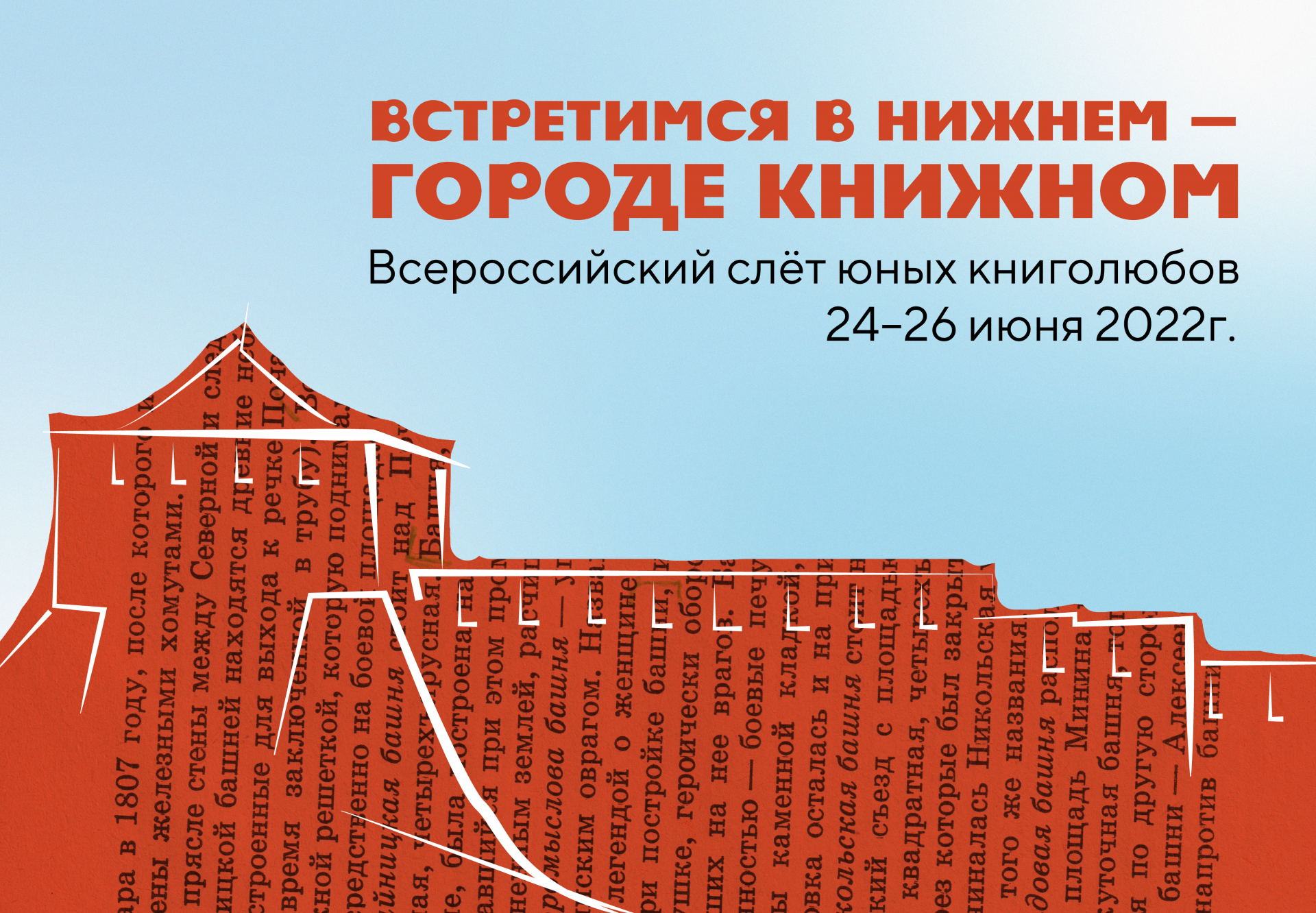 ВСТРЕТИМСЯ В НИЖНЕМ – ГОРОДЕ КНИЖНОМ» – Нижегородская государственная  областная детская библиотека имени Т.А. Мавриной (ГБУК НО НГОДБ)